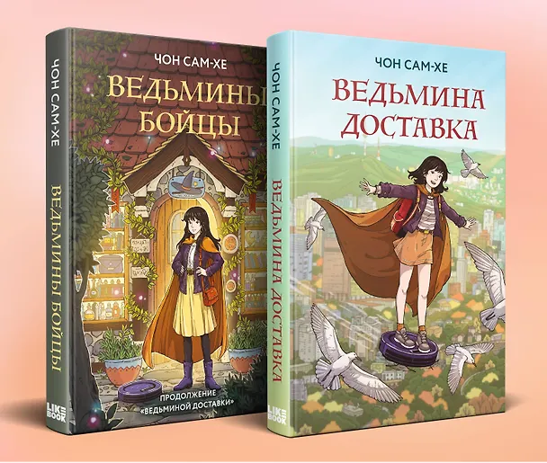 Книга Комплект из 2-х книг: Ведьмина доставка (#1) + Ведьмины бойцы (#2) () — 2