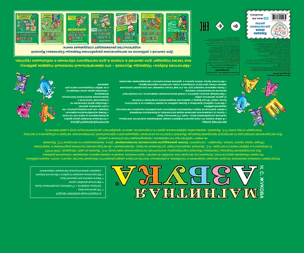 Книга Магнитная азбука (Надежда Жукова) — 2