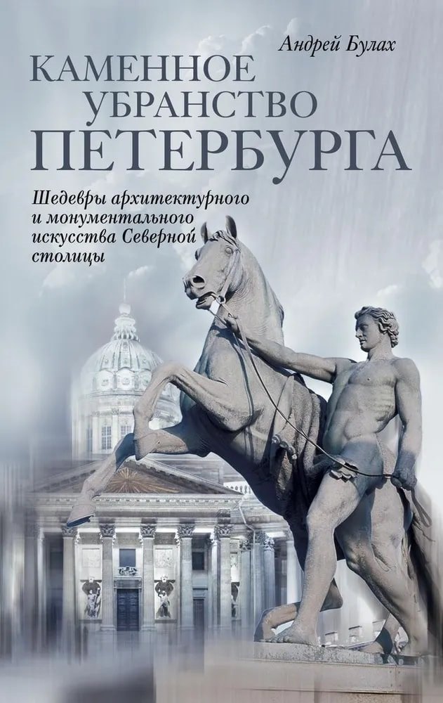 

Каменное убранство Санкт-Петербурга