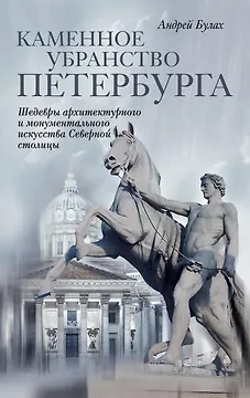 Каменное убранство Санкт-Петербурга