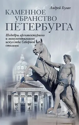 Книга Каменное убранство Санкт-Петербурга (Андрей Булах)