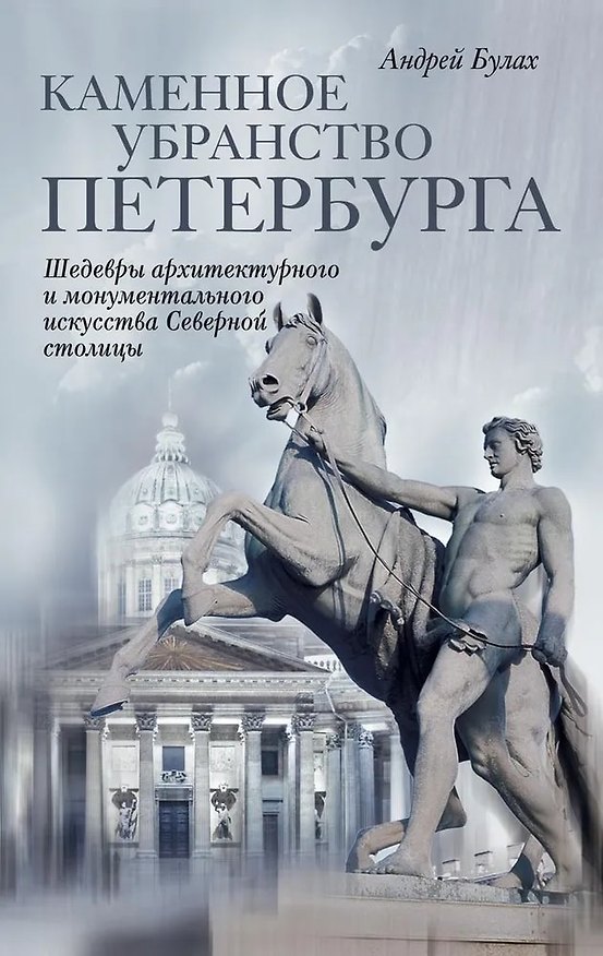 Книга Каменное убранство Санкт-Петербурга (Андрей Булах) — 1