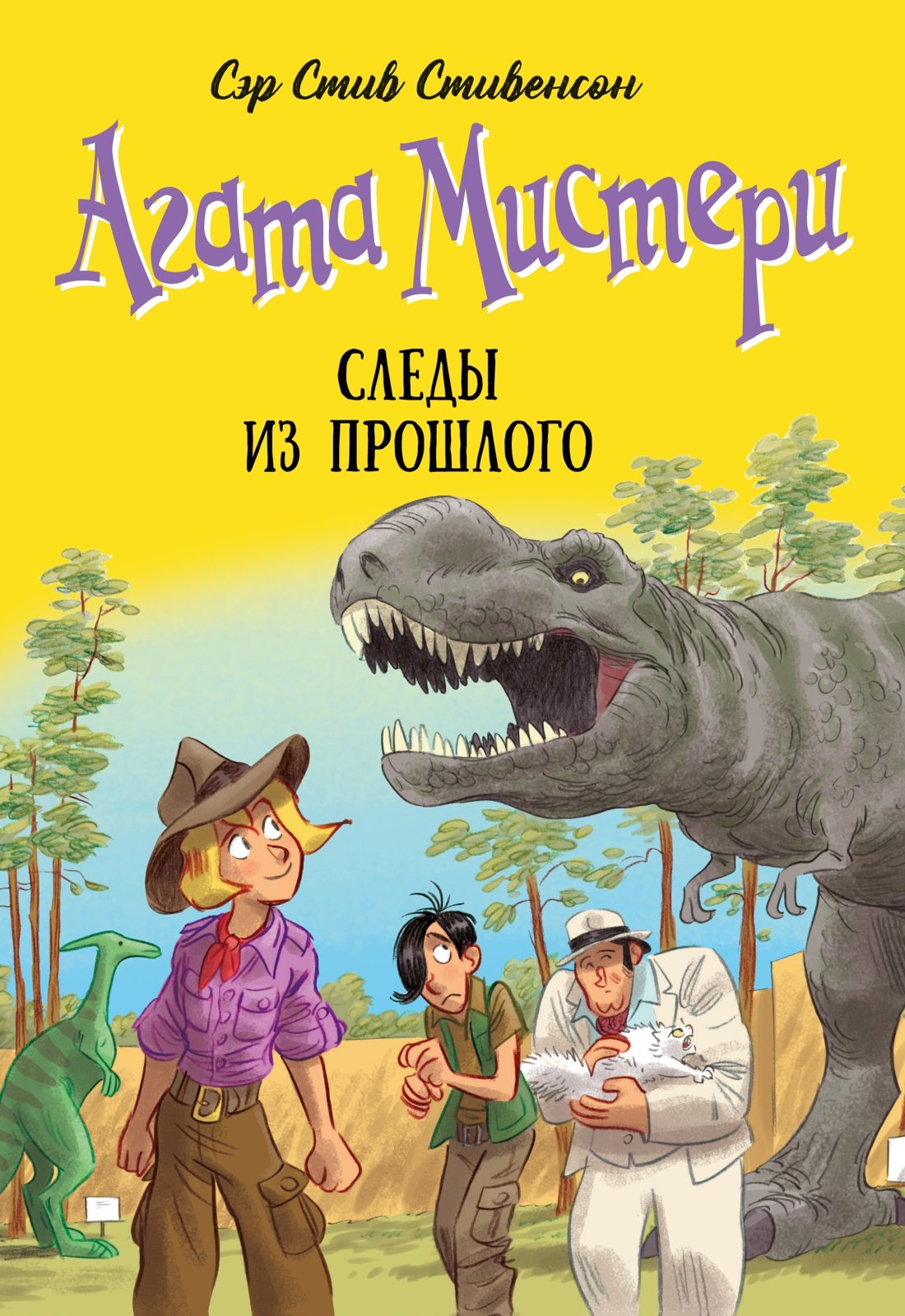 Стив Стивенсон Агата Мистери. Книга 34. Следы из прошлого