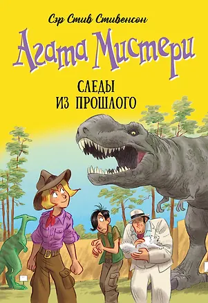 Книга Агата Мистери. Книга 34. Следы из прошлого (Стив Стивенсон)