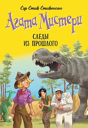Агата Мистери. Книга 34. Следы из прошлого