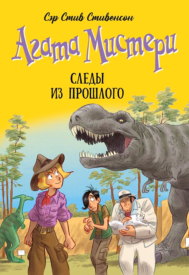 Книга Агата Мистери. Книга 34. Следы из прошлого (Стив Стивенсон) — 1