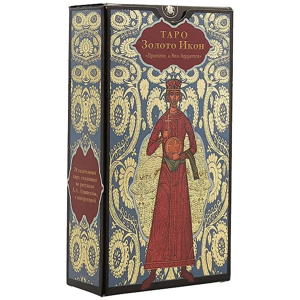 Книга Таро Аввалон, Таро Золото Икон (Руководство и карты) () — 1