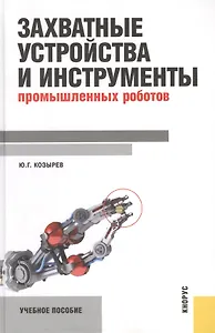 Захватные устройства и инструменты промышленных роботов