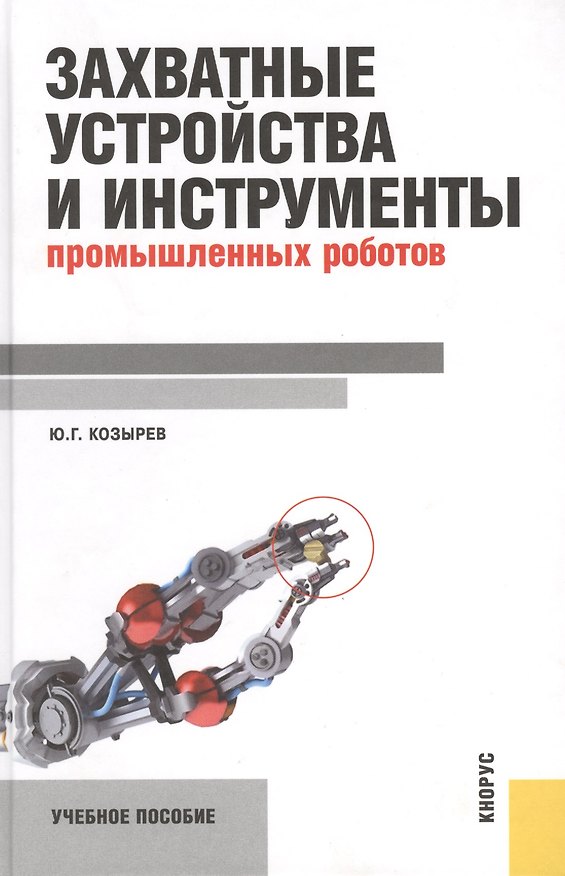 Книга Захватные устройства и инструменты промышленных роботов (Юрий Козырев) — 1