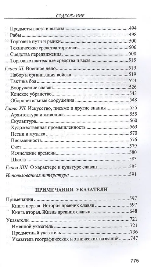 Книга Славянские древности (Любор Нидерле) — 6