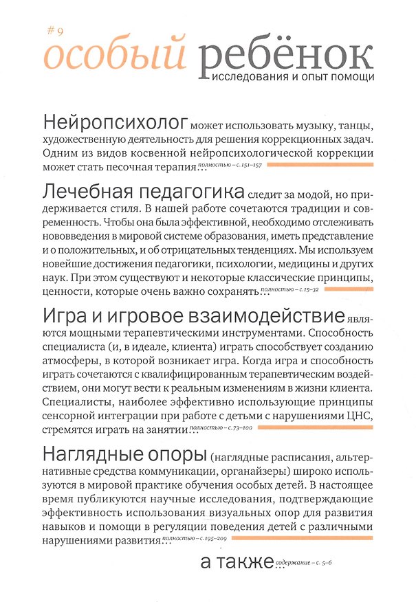 Книга Особый ребенок. Исследования и опыт помощи. Выпуск 9: научно-практический сборник () — 1