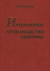 Интенсивное производство свинины