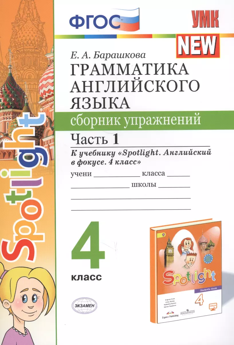 Грамматика английского языка. 4 класс. Сборник упражнений. Часть 1. К  учебнику Н.И. Быковой и др. 