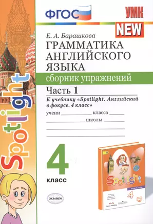 Грамматика английского языка. 4 класс. Сборник упражнений. Часть 1. К учебнику Н.И. Быковой и др. "Spotlight. Английский в фокусе. 4 класс") (М.: Express Publishing: Просвещение) — 2712655 — 1