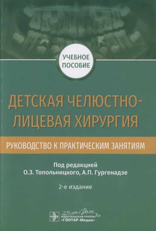 

Детская челюстно-лицевая хирургия. Руководство к практическим занятиям