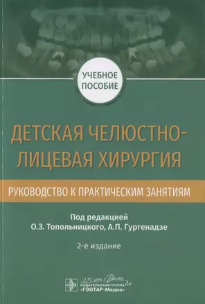 Детская челюстно-лицевая хирургия. Руководство к практическим занятиям — 2779067 — 1