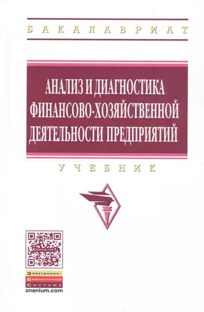 Анализ и диагностика финансово-хозяйственной деят. предпр. Учебник (ВО Бакалавр) Поздняков — 2808675 — 1