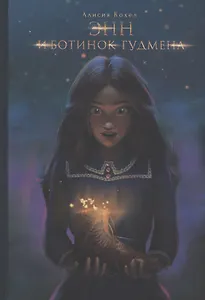 Энн и ботинок Гудмена