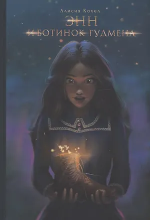 Книга Энн и ботинок Гудмена (Алисия Кохел)