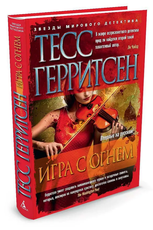Книга Игра с огнем (Тесс Герритсен) — 2