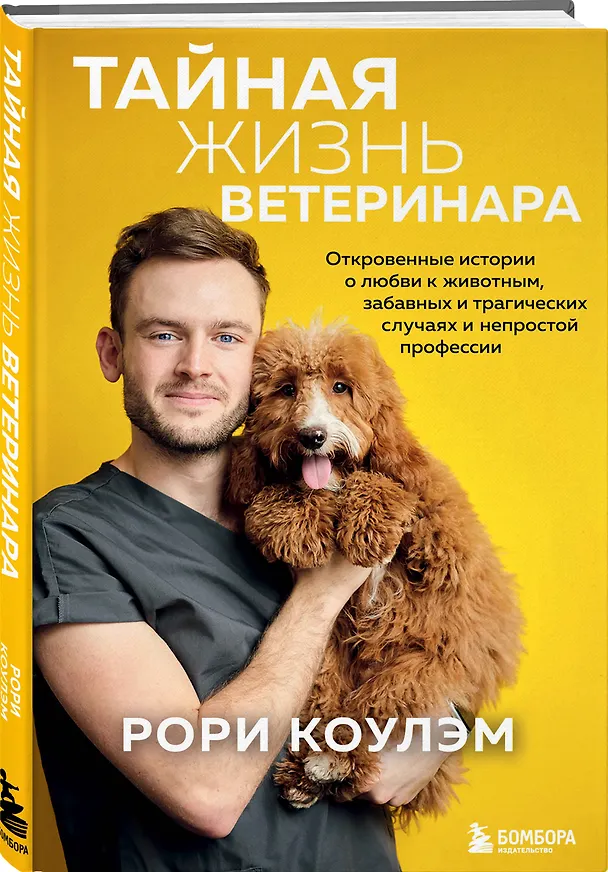 Книга Тайная жизнь ветеринара: откровенные истории о любви к животным, забавных и трагических случаях и непростой профессии (Рори Коулэм) — 4