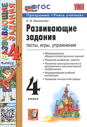 Книга Развивающие задания. 4 класс. Тесты, игры, упражнения. ФГОС Новый (Елена Языканова)