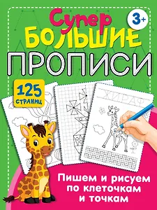 Пишем и рисуем по клеточкам и точкам
