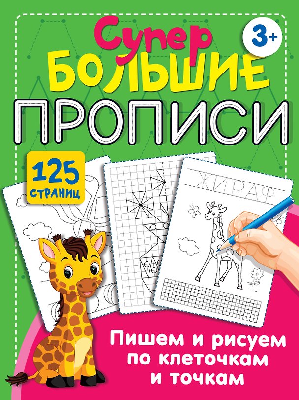 Книга Пишем и рисуем по клеточкам и точкам () — 1