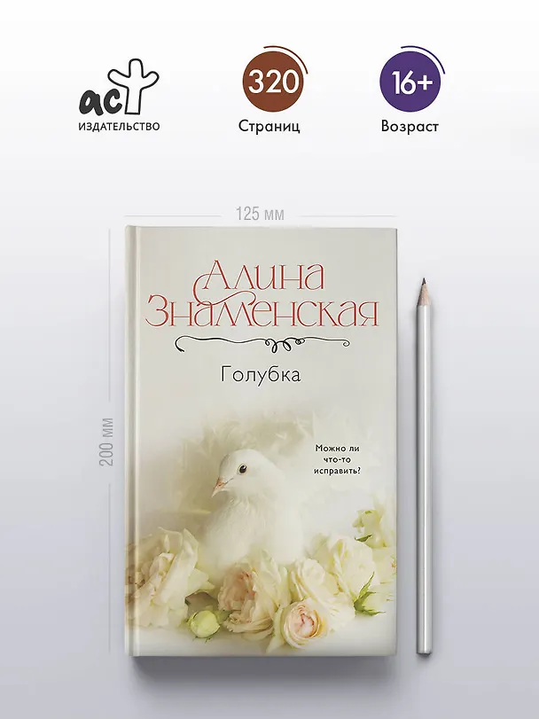Книга Голубка (Алина Знаменская) — 7