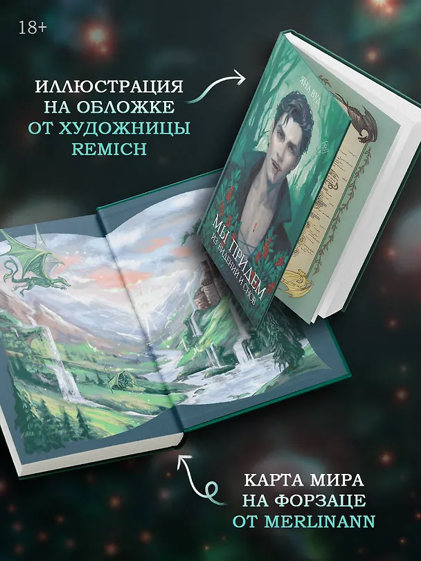 Книга Мы придем из видений и снов (Яна Вуд) — 7