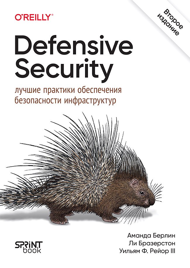 

Defensive Security: лучшие практики обеспечения безопасности инфраструктур