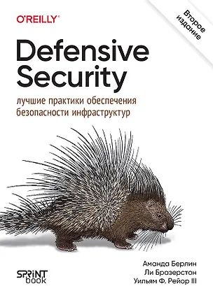 Книга Defensive Security: лучшие практики обеспечения безопасности инфраструктур (Аманда Берлин, Ли Бразерстон, Уильям Ф. Рейор)