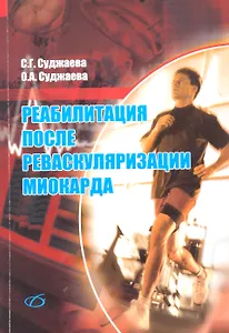 Реабилитация после реваскуляризации миокарда