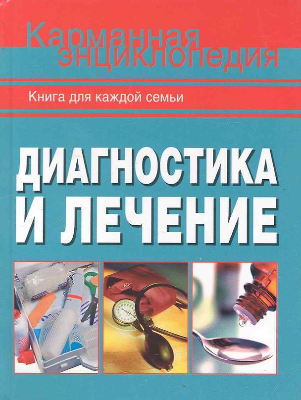 Книга Диагностика и лечение () — 1
