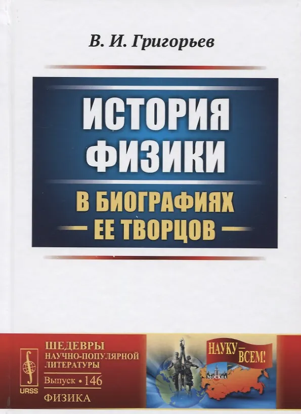 Книга О физиках и физике (Владимир Григорьев) — 1