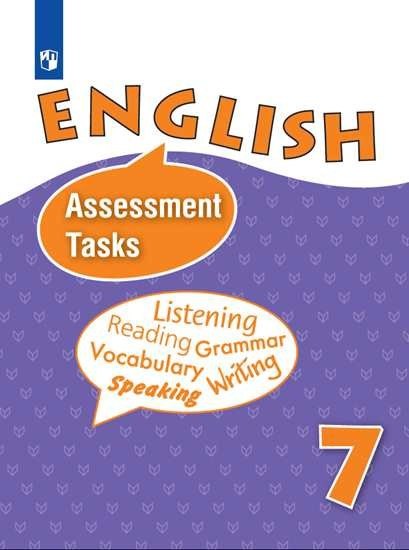 

English Assessment Tasks. Английский язык. Контрольные и проверочные задания. 7 класс. Учебное пособие