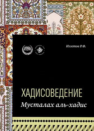 Книга Хадисоведение: учебное пособие (Р. Иззетов)