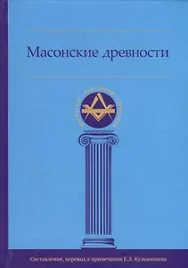 Масонские древности