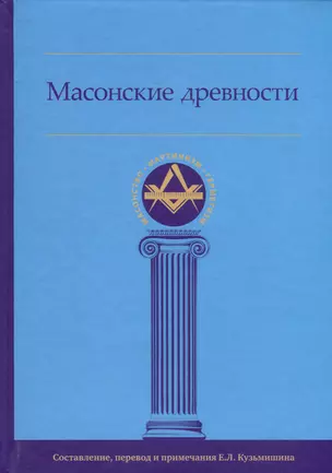 Масонские древности — 3017097 — 1