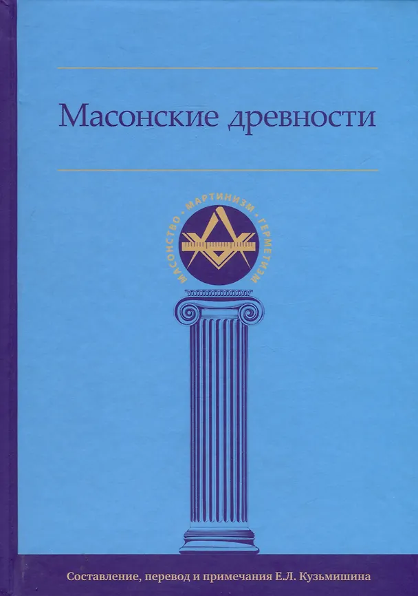 Книга Масонские древности () — 1