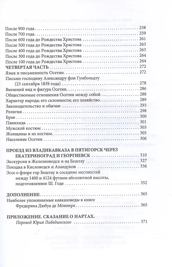 Книга Путешествие вокруг Кавказа: у черкесов и абхазов, в Колхиде, Грузии, Армении и в Крыму, с живописным географическим, археологическим и геологическим атласом. Том IV (Фредерик Дюбуа де Монпере) — 4