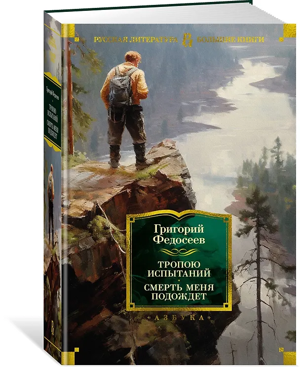 Книга Тропою испытаний. Смерть меня подождет (Григорий Федосеев) — 4