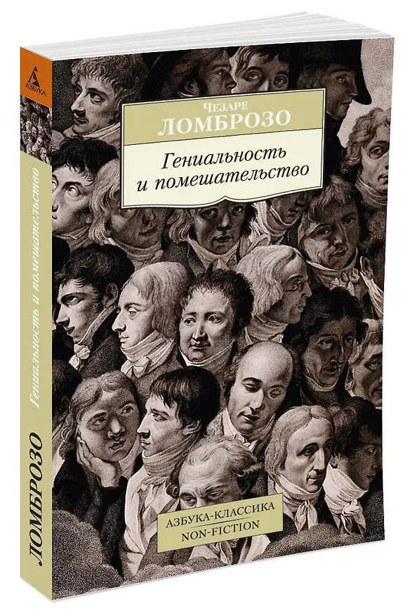 Книга Гениальность и помешательство (Чезаре Ломброзо) — 2