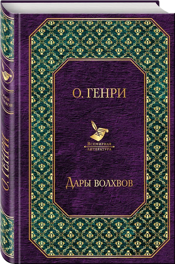 Книга Дары волхвов (О. Генри) — 4