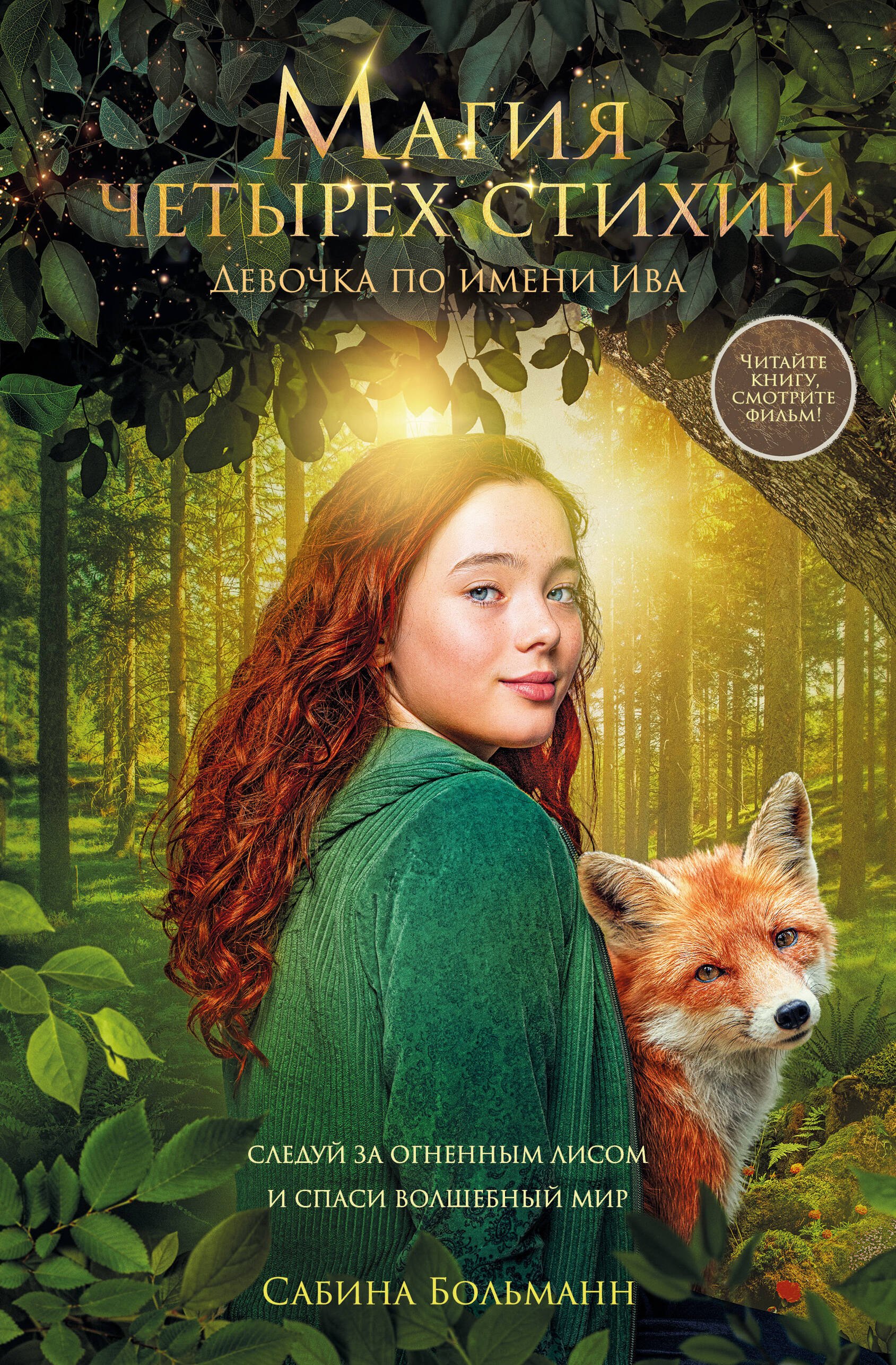 

Магия четырех стихий. Девочка по имени Ива (#1) (кинообложка)