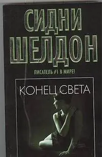 Книга Конец света (Сидни Шелдон)