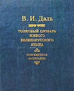 Толковый словарь живого великорусского языка. Современное написание. В 4-х томах (комплект из 4-х книг) — 1290042 — 1