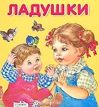 Книга Ладушки () — 1