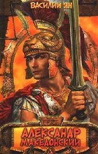 Александр Македонский. Огни на курганах: Роман.
