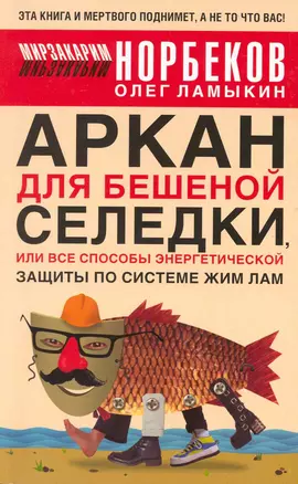 Аркан для бешеной селедки, или Все способы энергетической защиты по системе Жим Лам — 2224008 — 1